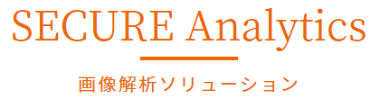 SECURE Analytics 画像解析ソリューション