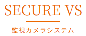 SECURE VS 監視カメラシステム